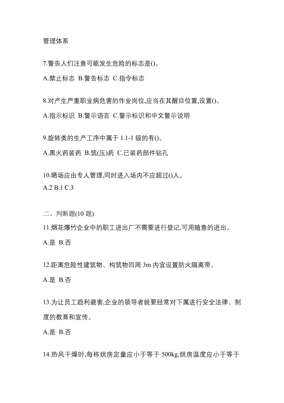 （2021年）黑龙江省七台河市特种设备作业烟花爆竹从业人员测试卷(含答案)_第2页