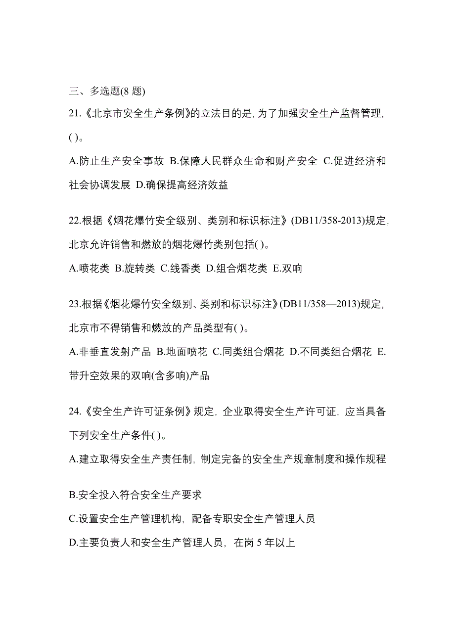 （2021年）黑龙江省七台河市特种设备作业烟花爆竹从业人员测试卷(含答案)_第4页