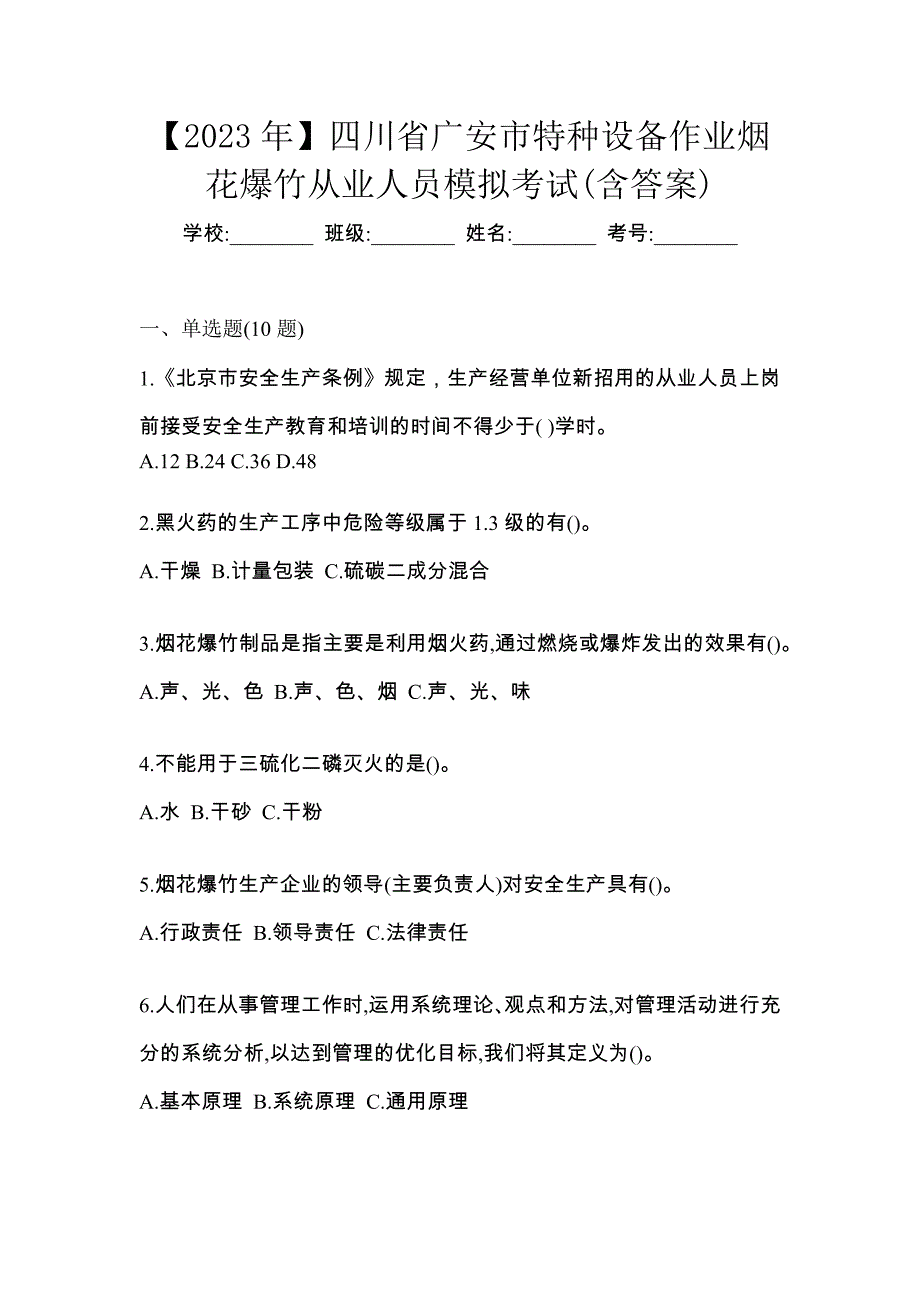 【2023年】四川省广安市特种设备作业烟花爆竹从业人员模拟考试(含答案)_第1页