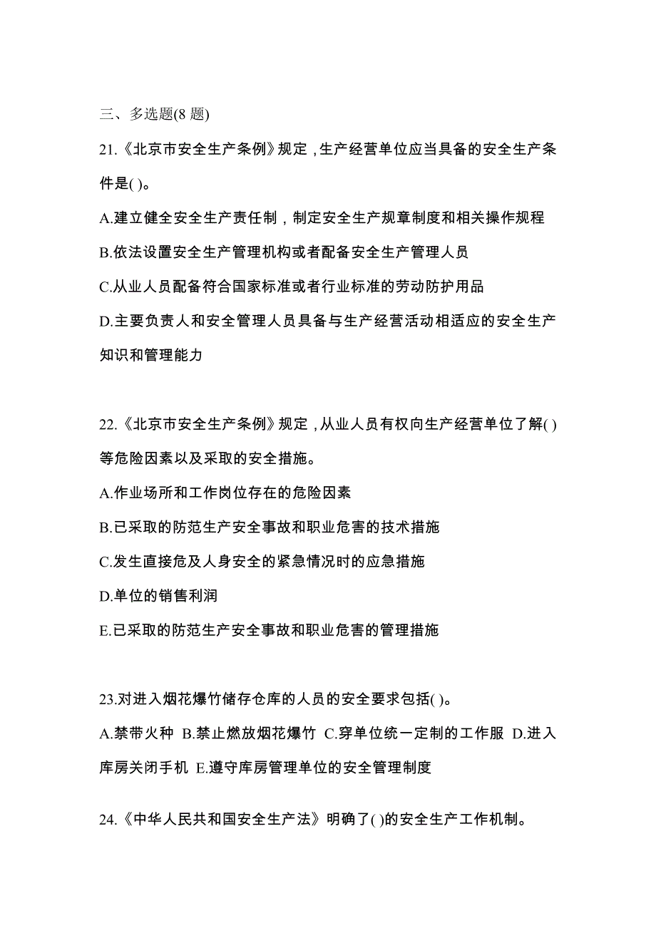 【2023年】四川省广安市特种设备作业烟花爆竹从业人员模拟考试(含答案)_第4页