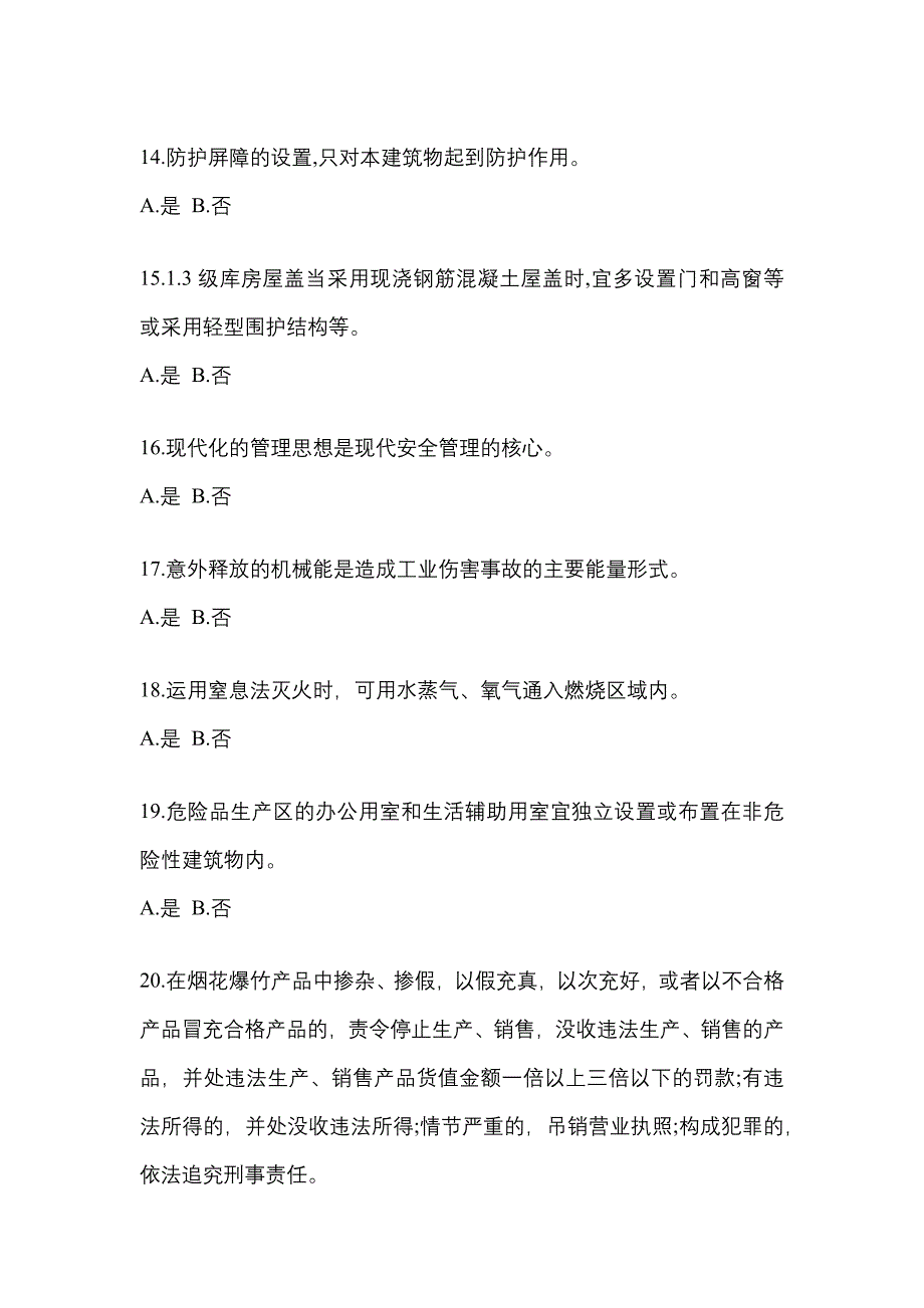 （2021年）云南省昆明市特种设备作业烟花爆竹从业人员测试卷(含答案)_第3页