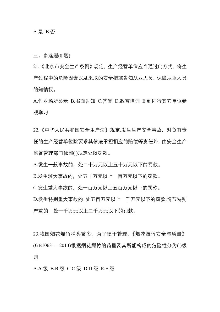 （2021年）云南省昆明市特种设备作业烟花爆竹从业人员测试卷(含答案)_第4页