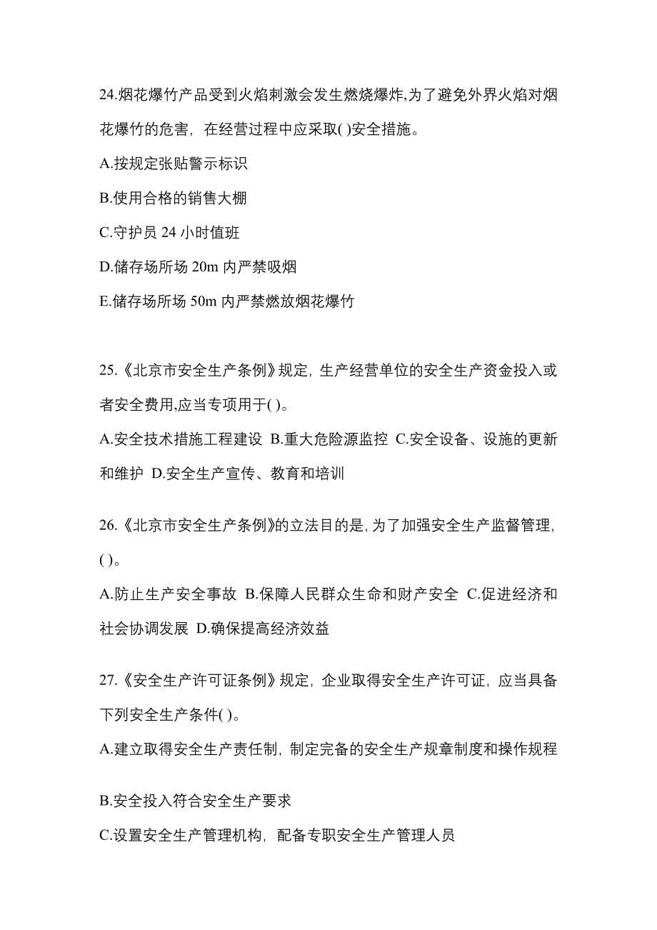 （2021年）云南省昆明市特种设备作业烟花爆竹从业人员测试卷(含答案)_第5页