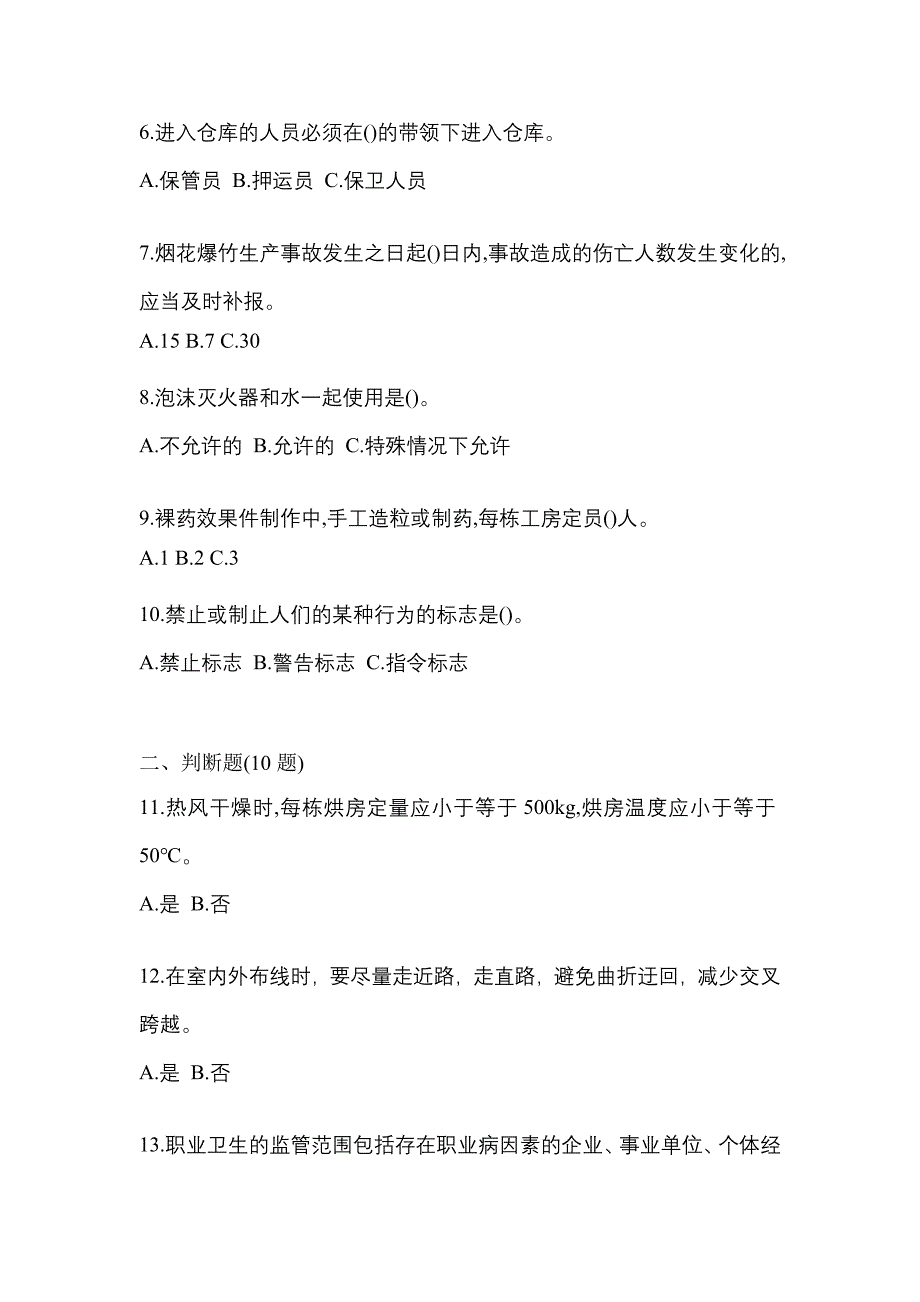 【2022年】广东省潮州市特种设备作业烟花爆竹从业人员测试卷(含答案)_第2页