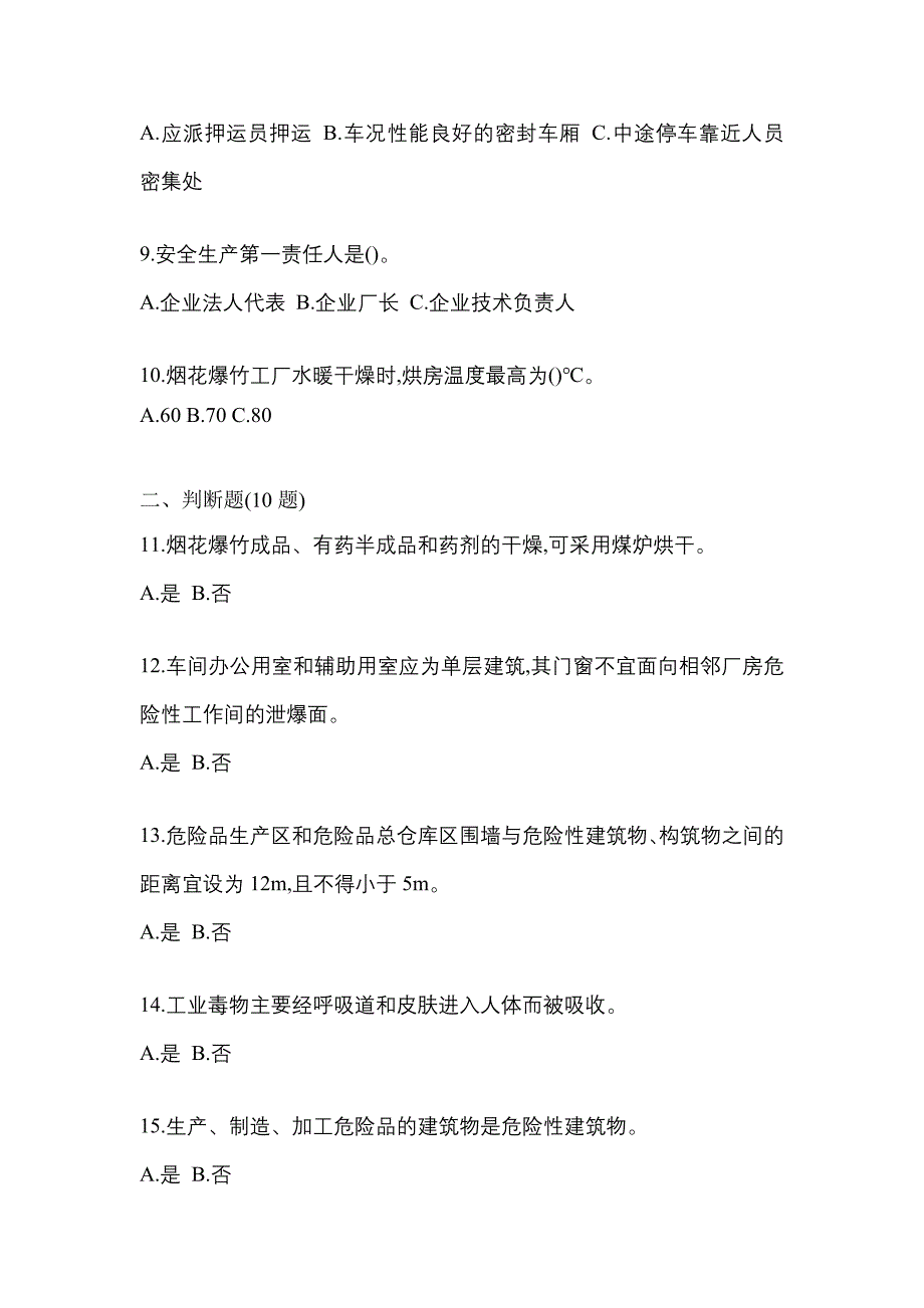 【2021年】浙江省丽水市特种设备作业烟花爆竹从业人员真题(含答案)_第2页