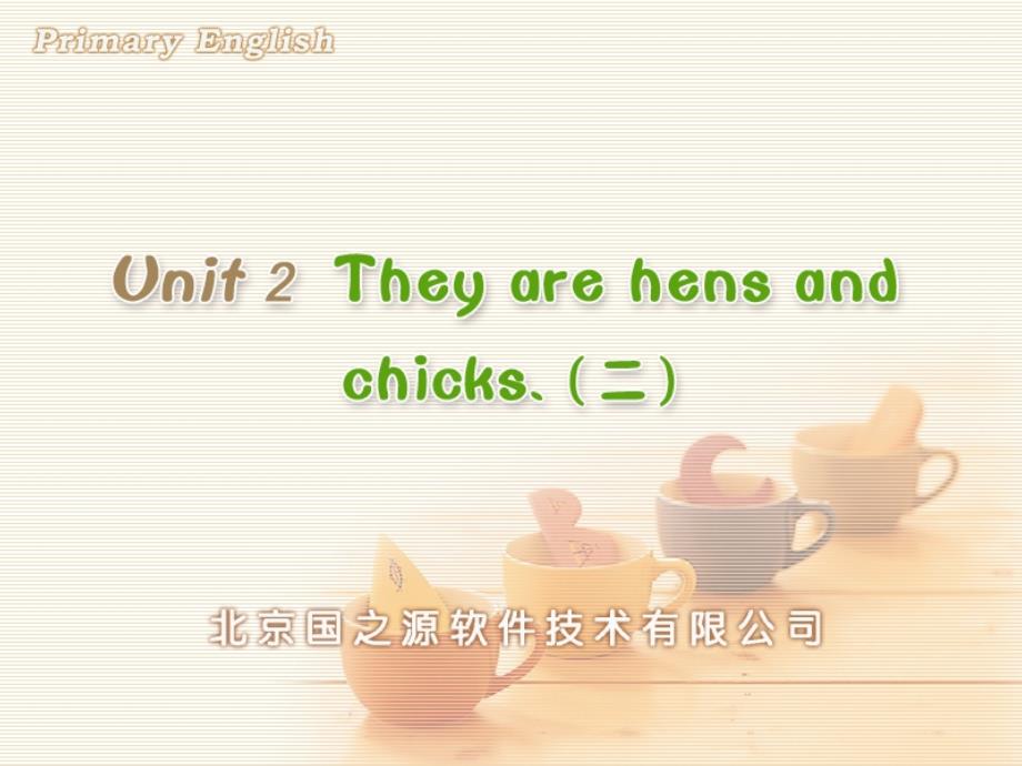 人教PEP版小学英语Unit2theyarehensandchicks()_第1页