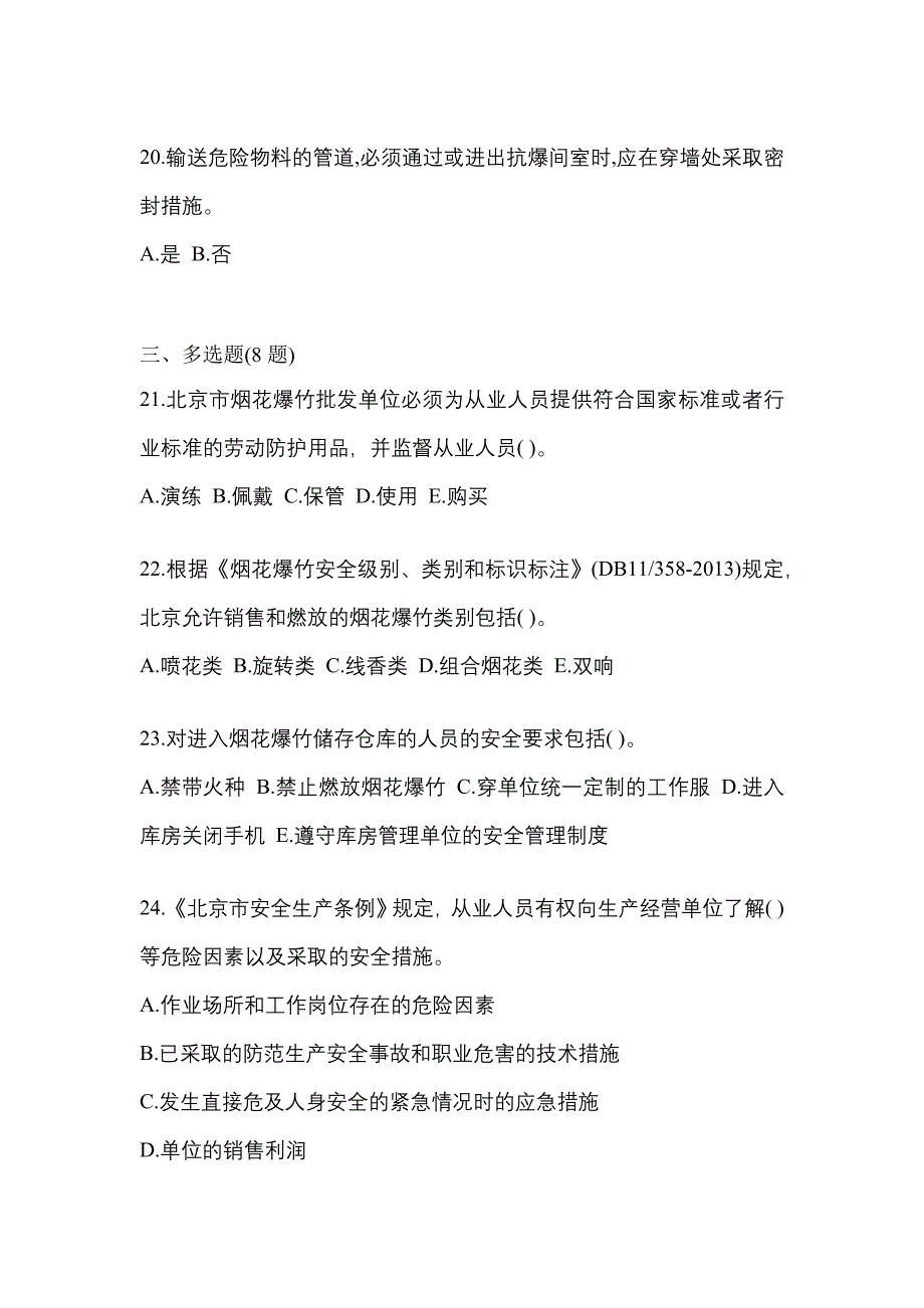 2022年江苏省南京市特种设备作业烟花爆竹从业人员真题(含答案)_第4页