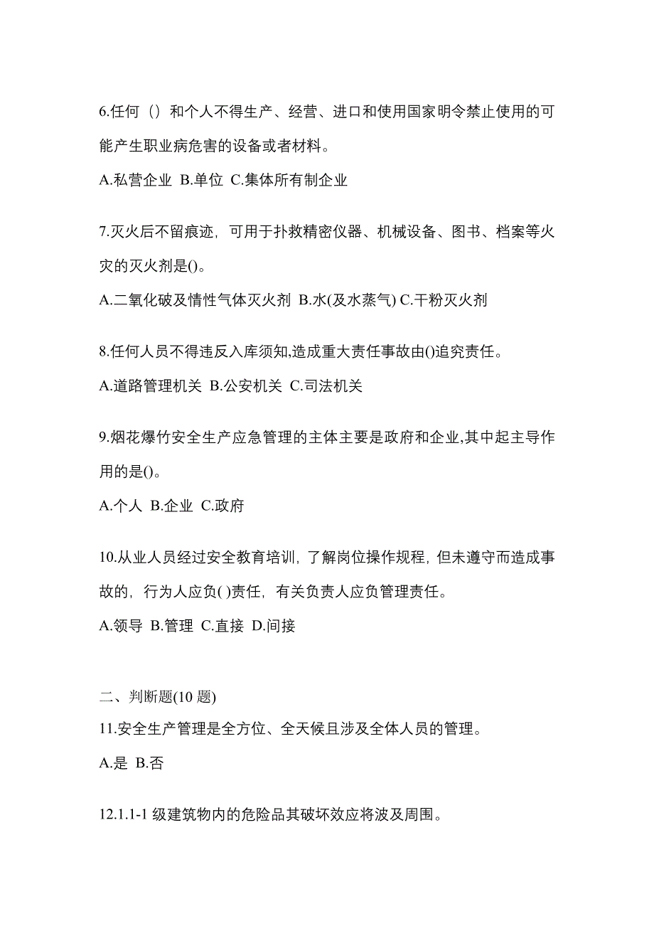 【2023年】陕西省安康市特种设备作业烟花爆竹从业人员测试卷(含答案)_第2页