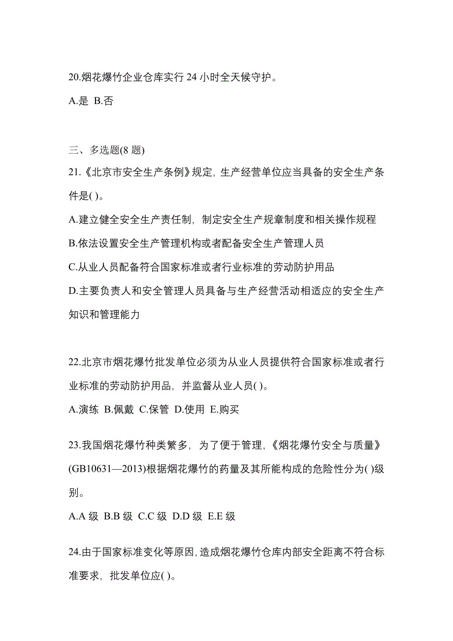 【2023年】陕西省安康市特种设备作业烟花爆竹从业人员测试卷(含答案)_第4页