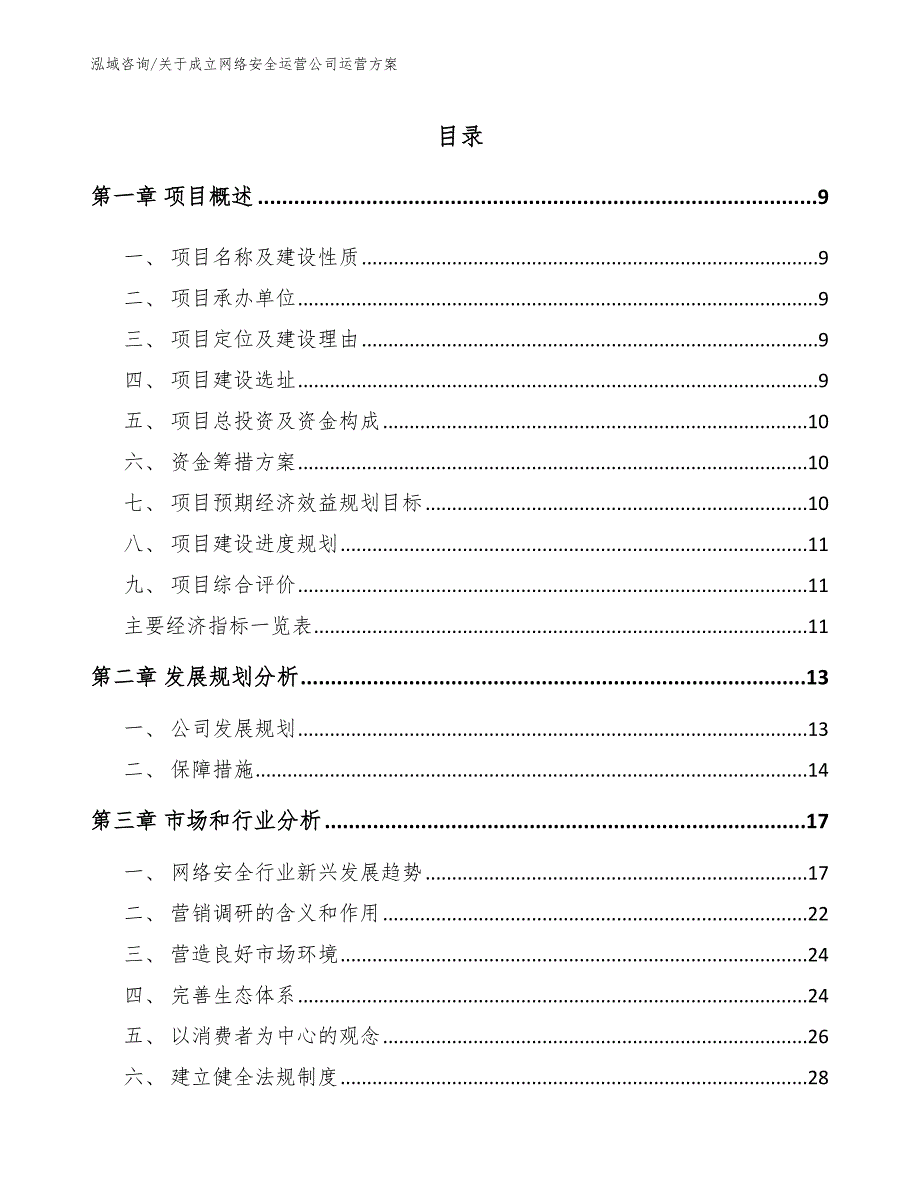 关于成立网络安全运营公司运营方案_第4页