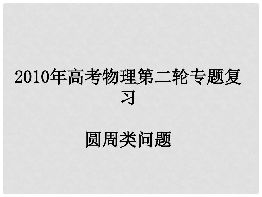 广东省高三物理高考二轮复习：圆周类专题_第1页