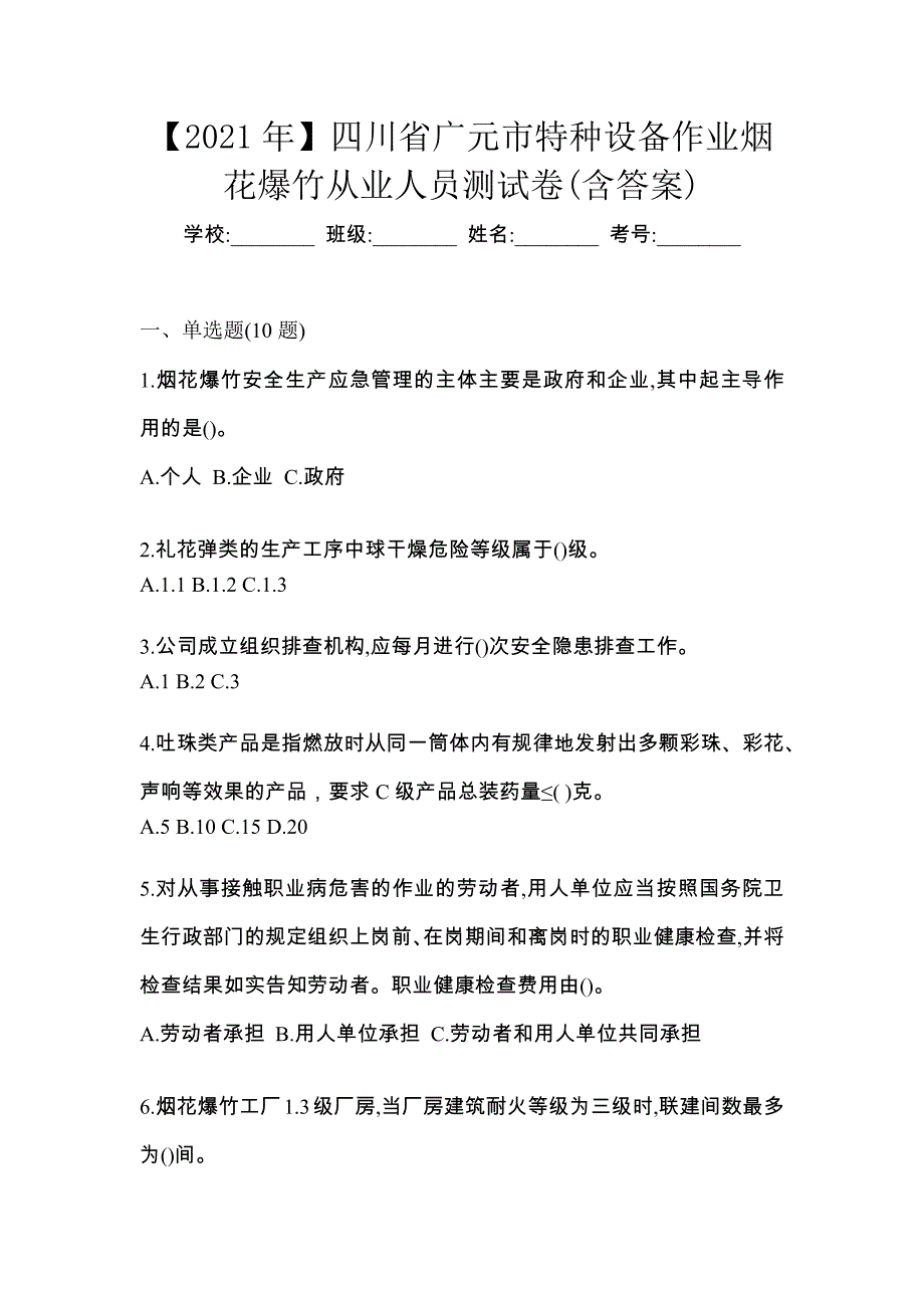 【2021年】四川省广元市特种设备作业烟花爆竹从业人员测试卷(含答案)_第1页