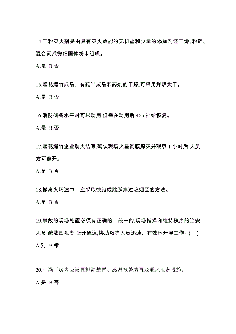 【2021年】四川省广元市特种设备作业烟花爆竹从业人员测试卷(含答案)_第3页