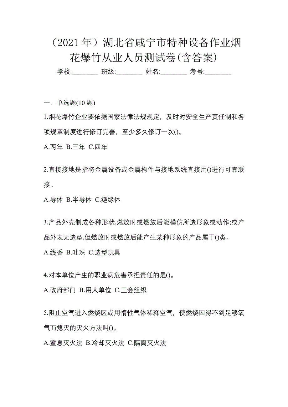 （2021年）湖北省咸宁市特种设备作业烟花爆竹从业人员测试卷(含答案)_第1页