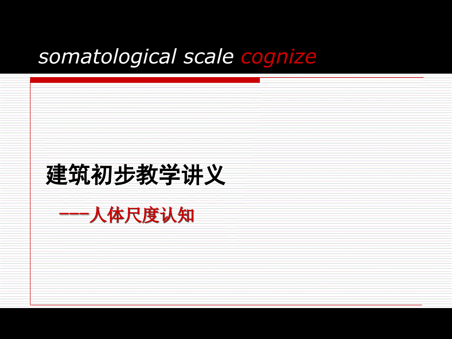 建筑初步——人体尺度_第1页