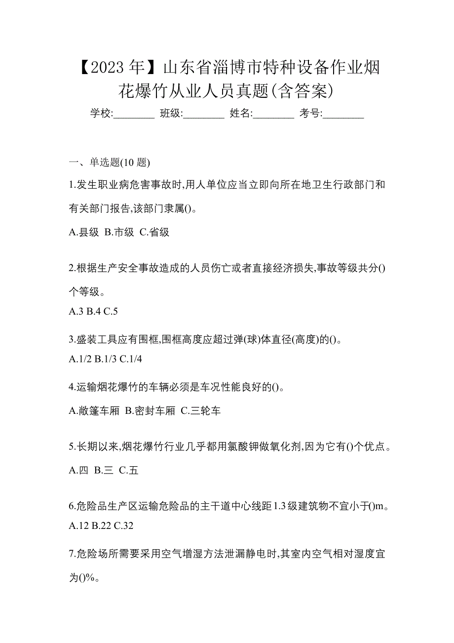 【2023年】山东省淄博市特种设备作业烟花爆竹从业人员真题(含答案)_第1页