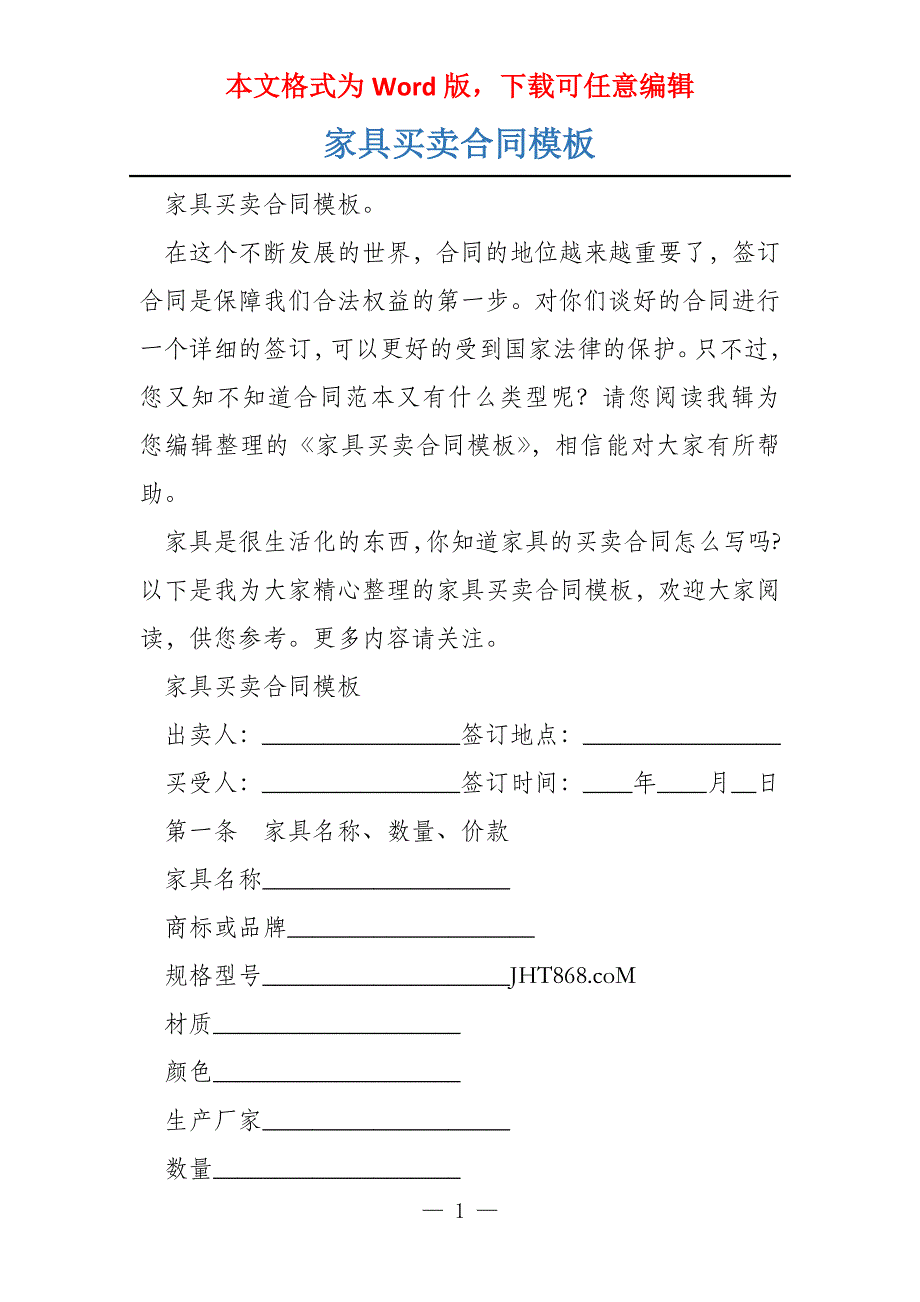 家具买卖合同模板_第1页