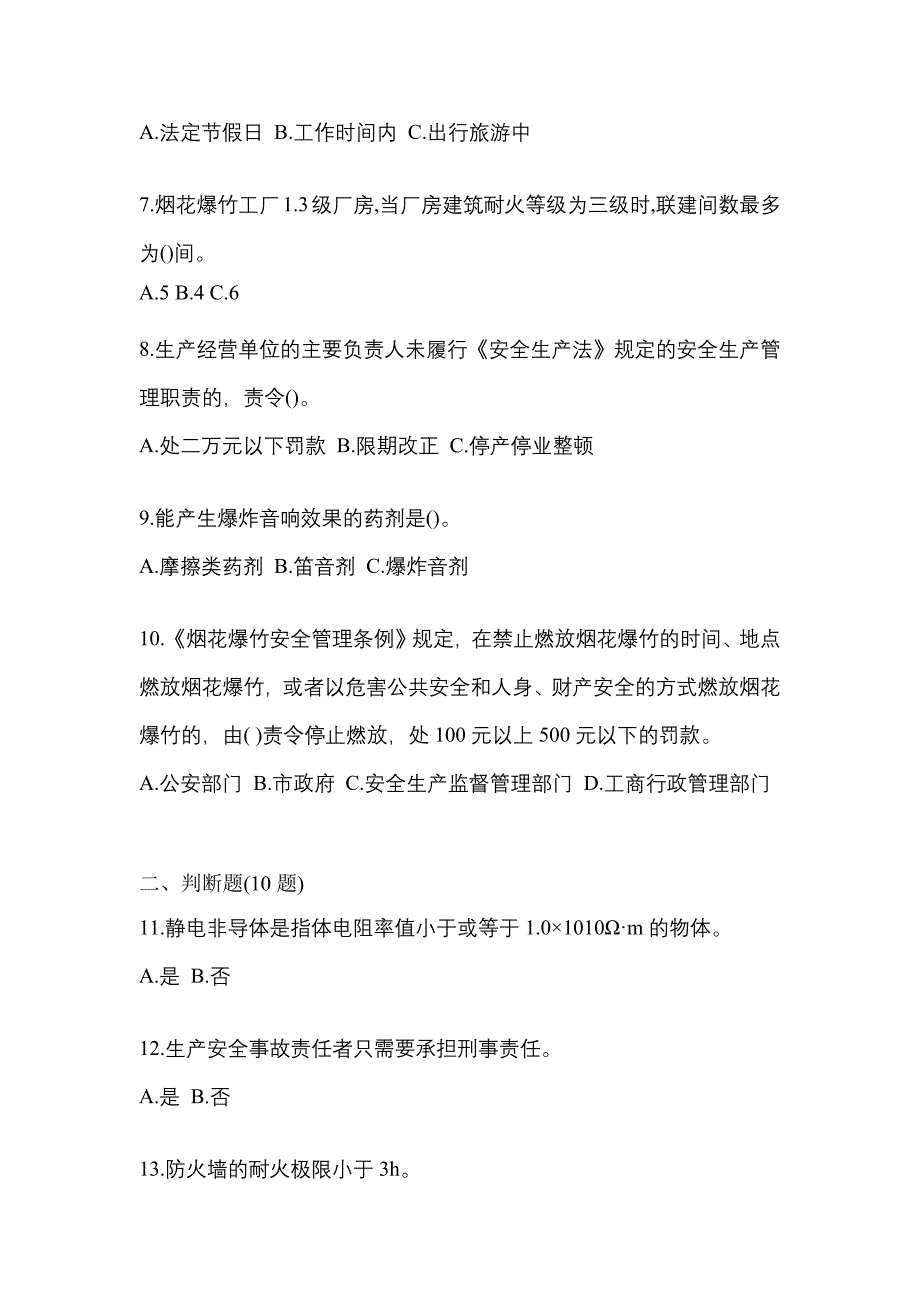 2023年安徽省宿州市特种设备作业烟花爆竹从业人员模拟考试(含答案)_第2页