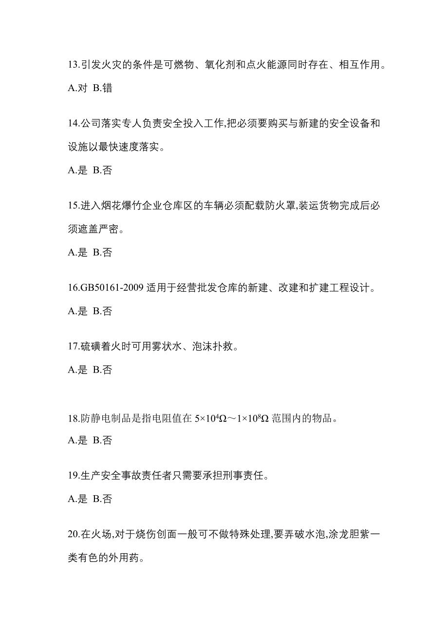 （2021年）福建省漳州市特种设备作业烟花爆竹从业人员预测试题(含答案)_第3页