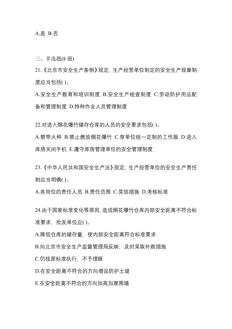 （2021年）福建省漳州市特种设备作业烟花爆竹从业人员预测试题(含答案)_第4页