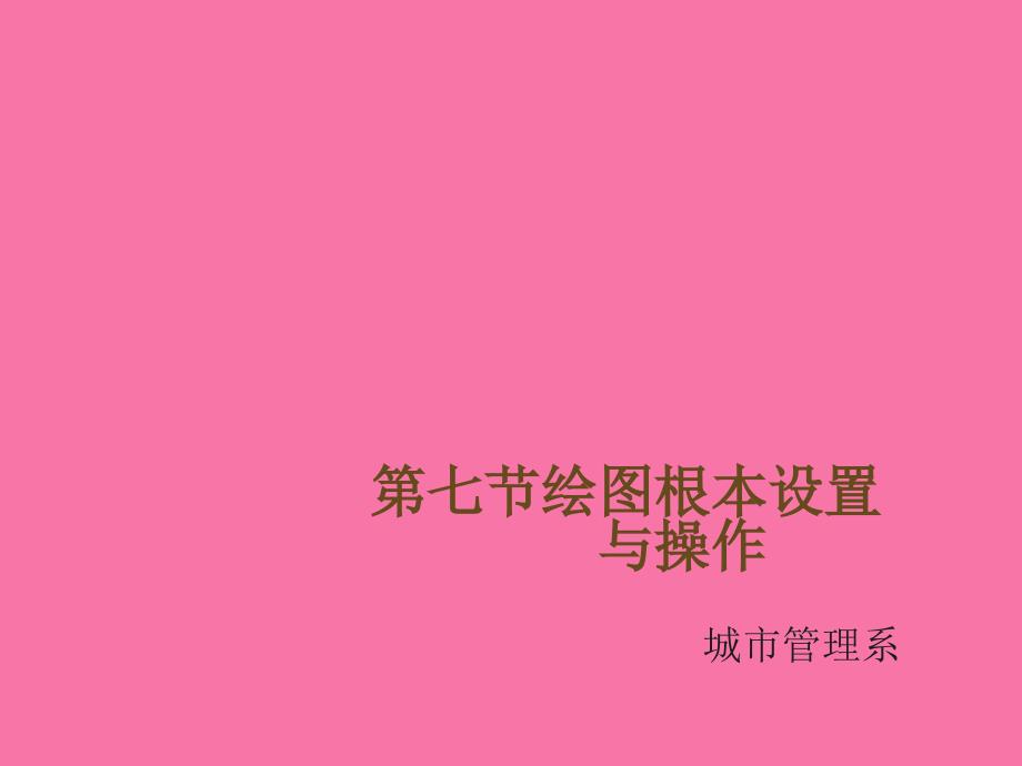 AutoCAD的基本知识ppt课件_第1页