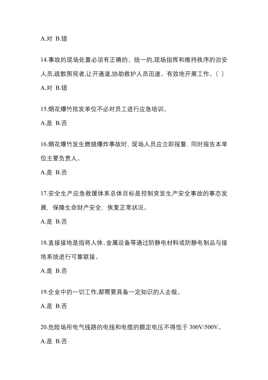 【2023年】山东省德州市特种设备作业烟花爆竹从业人员模拟考试(含答案)_第3页