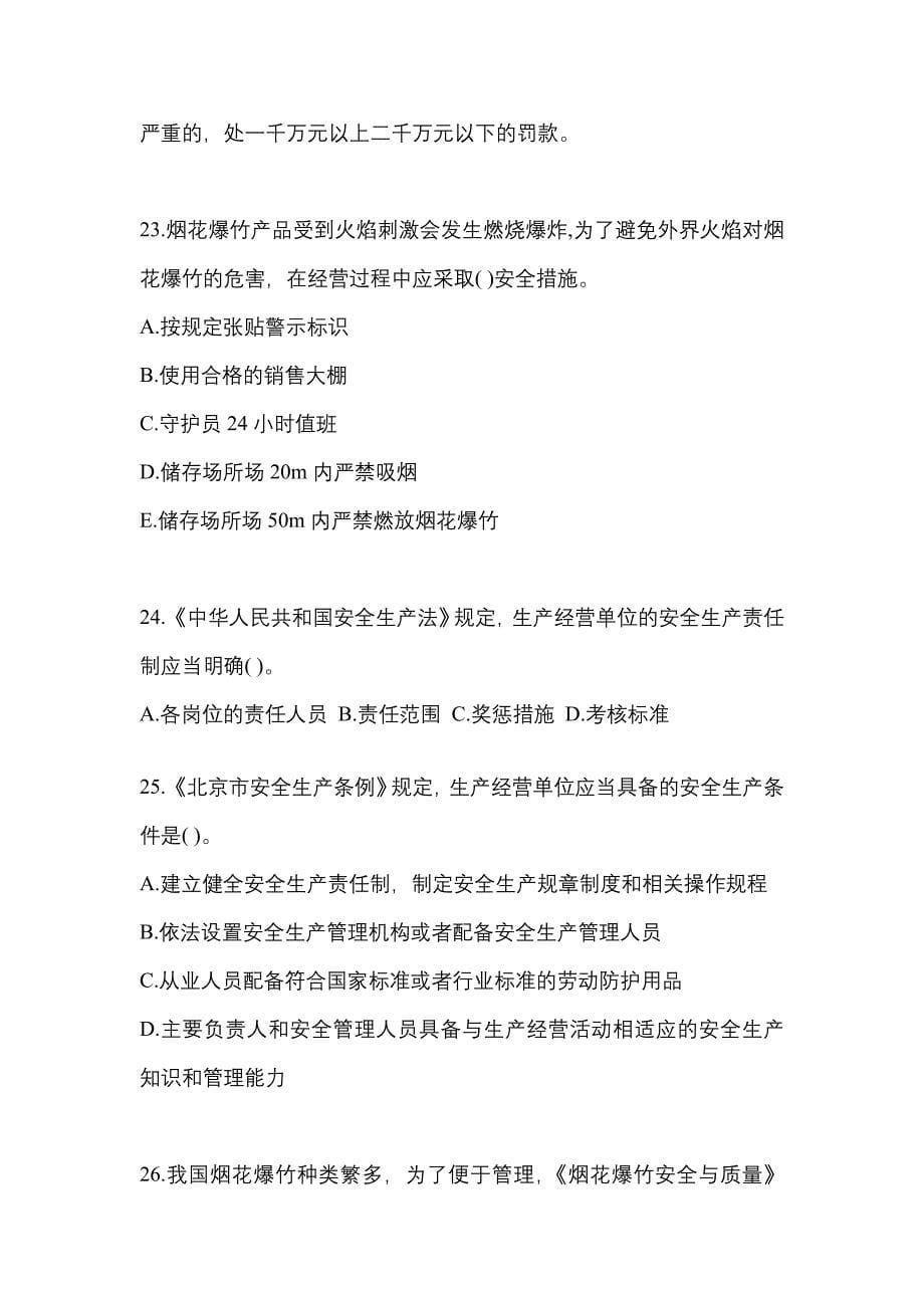 2021年浙江省舟山市特种设备作业烟花爆竹从业人员预测试题(含答案)_第5页