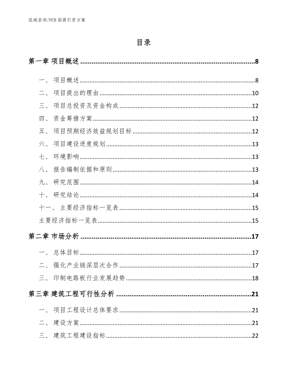 PCB招商引资方案_第3页