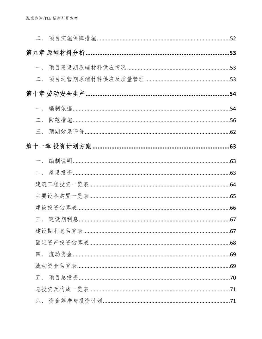 PCB招商引资方案_第5页