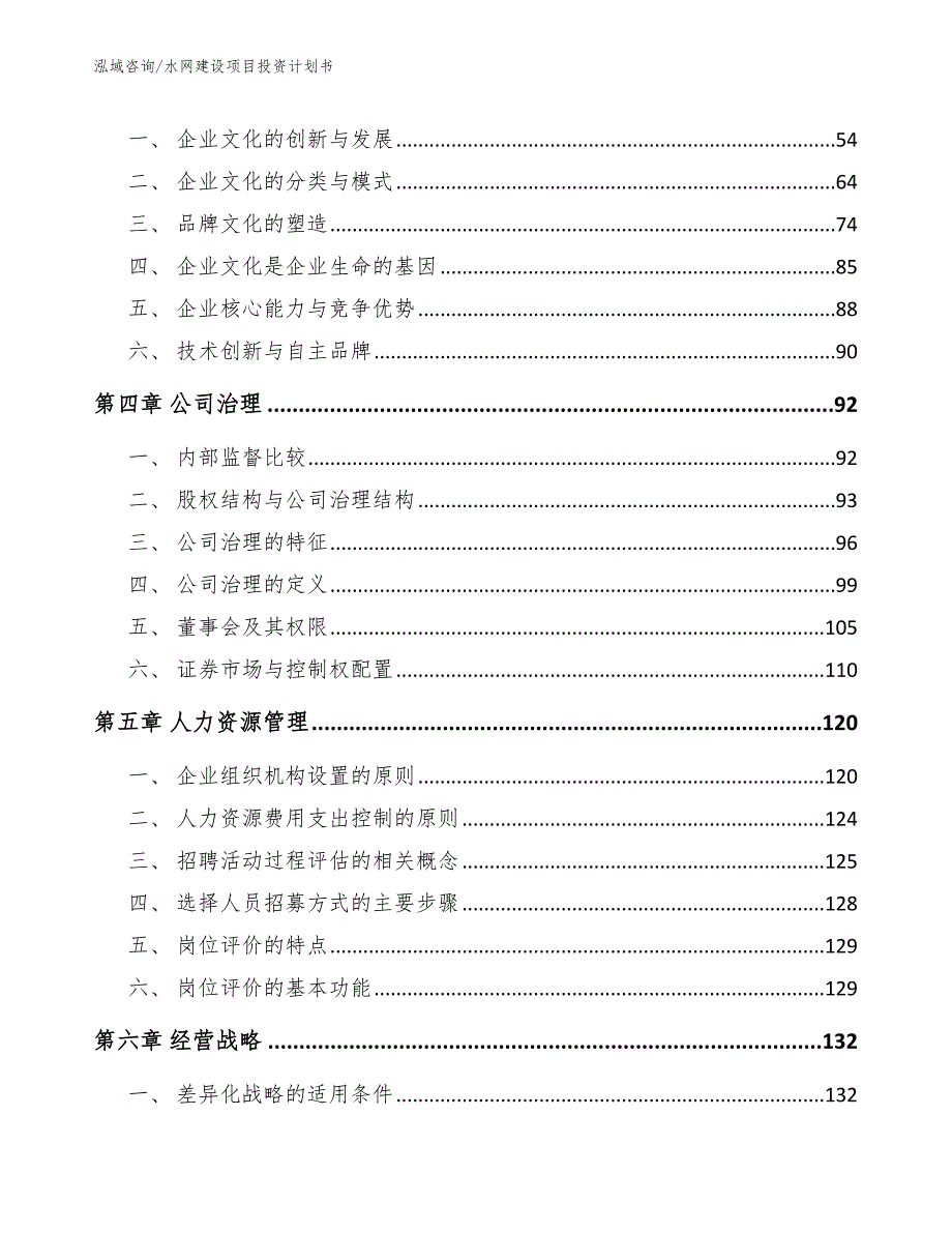 水网建设项目投资计划书【参考范文】_第3页