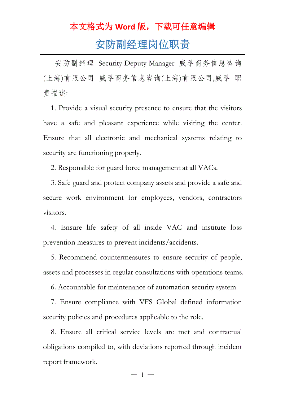 安防副经理岗位职责_第1页