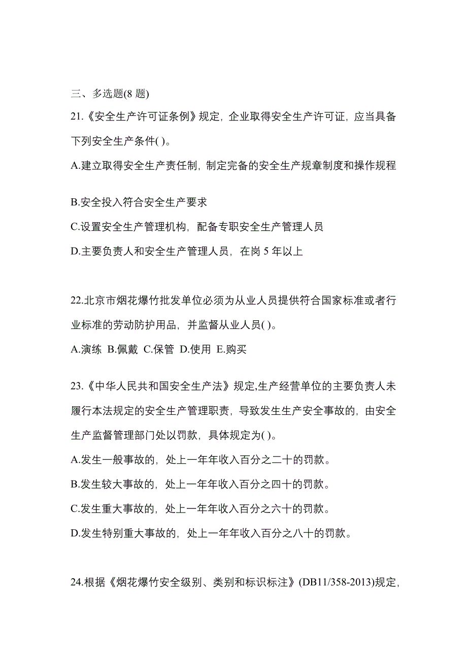 2023年内蒙古自治区包头市特种设备作业烟花爆竹从业人员测试卷(含答案)_第4页