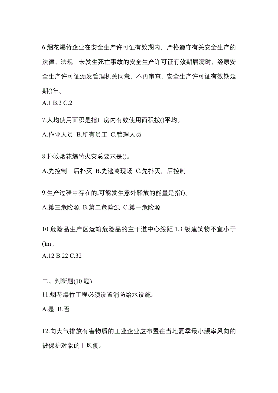 （2021年）江苏省镇江市特种设备作业烟花爆竹从业人员预测试题(含答案)_第2页