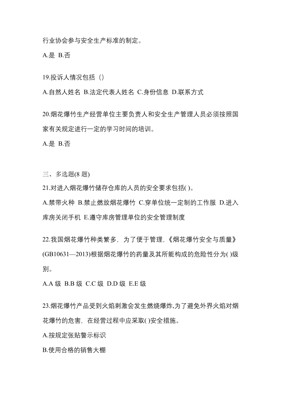 （2021年）江苏省镇江市特种设备作业烟花爆竹从业人员预测试题(含答案)_第4页