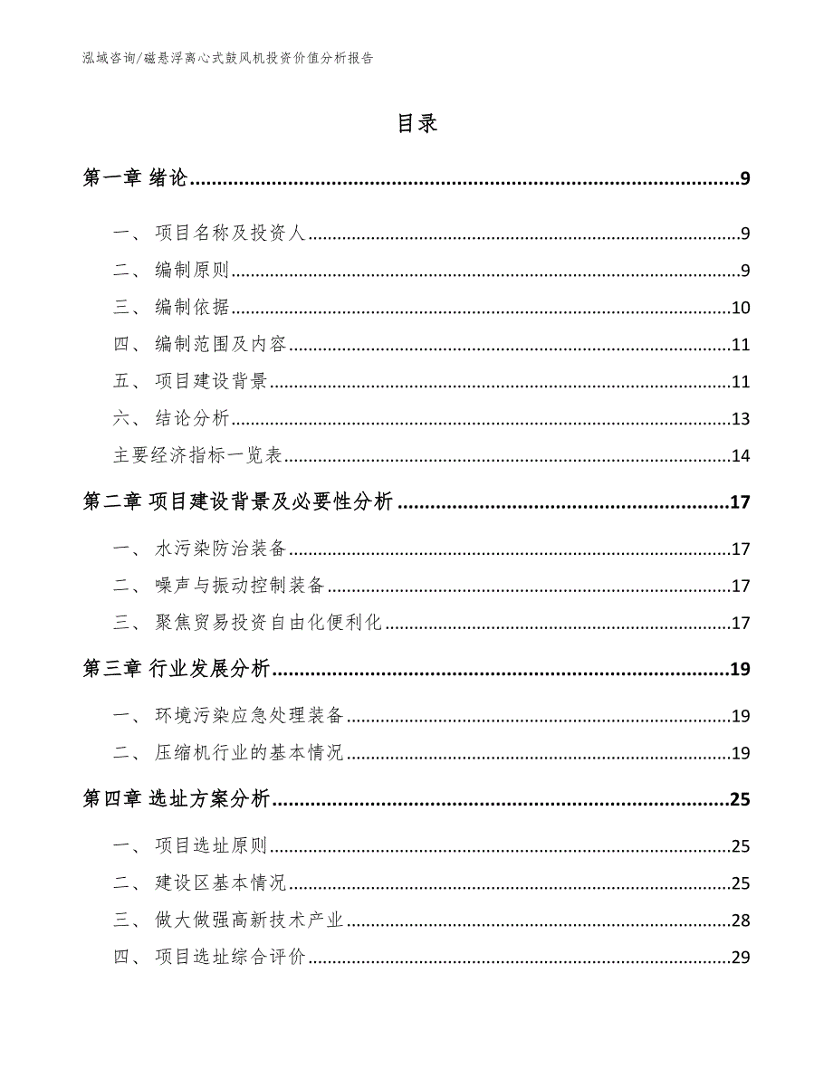 磁悬浮离心式鼓风机投资价值分析报告_第3页