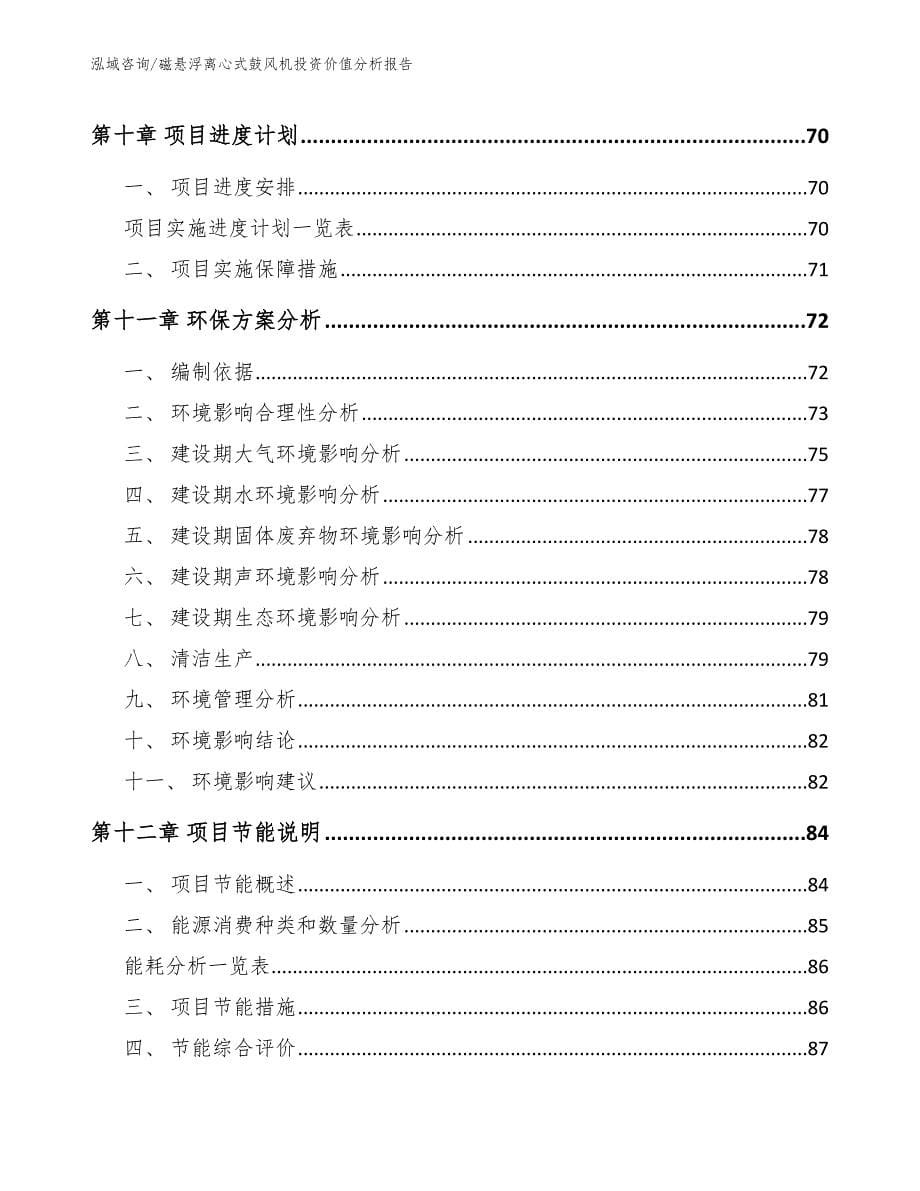 磁悬浮离心式鼓风机投资价值分析报告_第5页