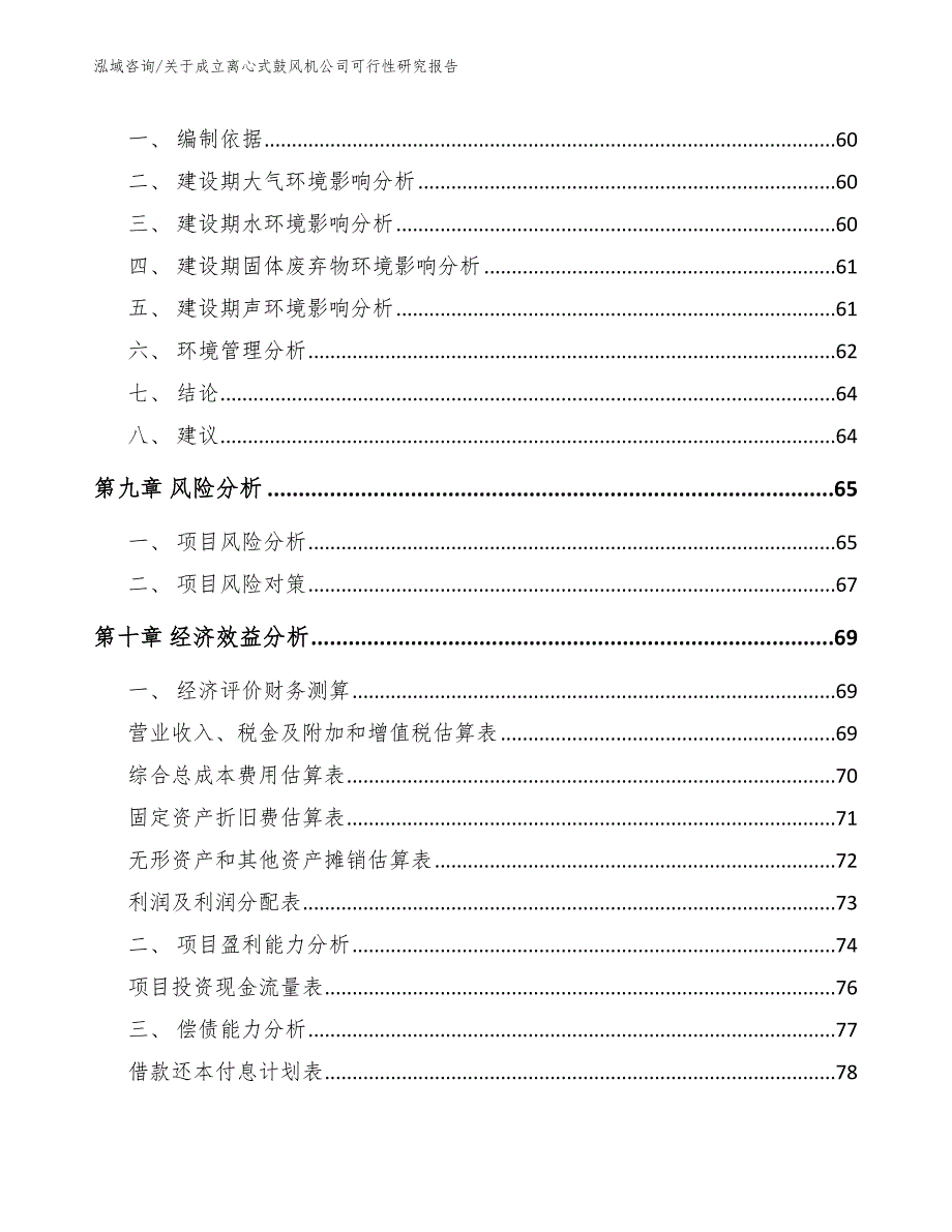 关于成立离心式鼓风机公司可行性研究报告参考范文_第4页