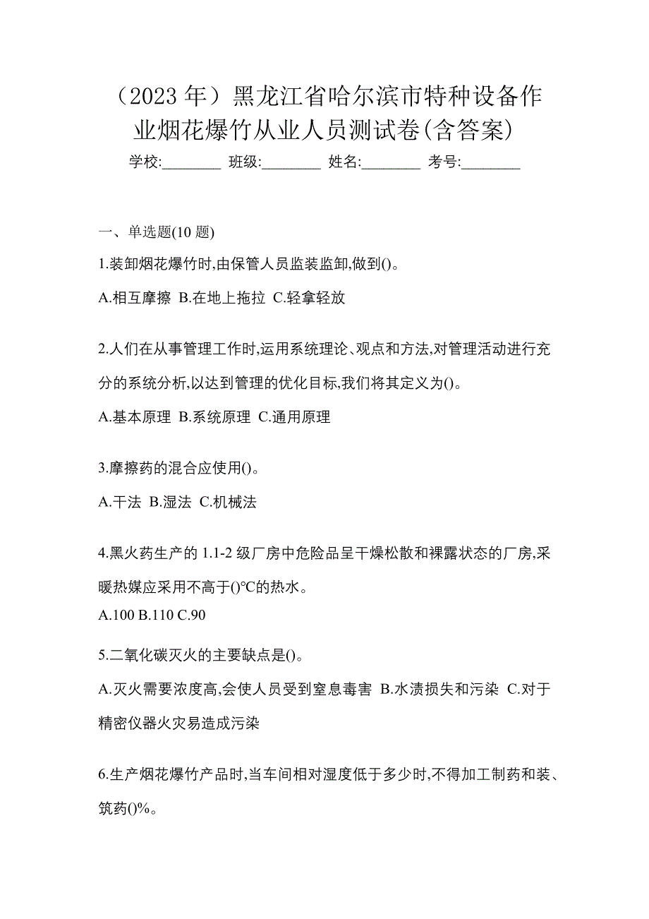 （2023年）黑龙江省哈尔滨市特种设备作业烟花爆竹从业人员测试卷(含答案)_第1页