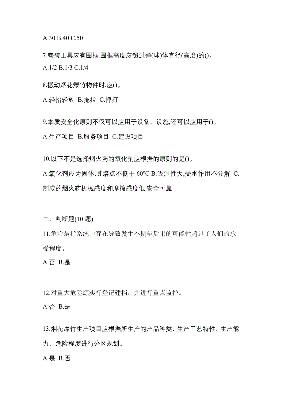 （2023年）黑龙江省哈尔滨市特种设备作业烟花爆竹从业人员测试卷(含答案)_第2页