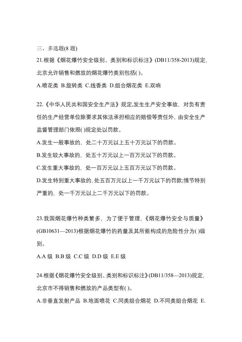 （2023年）黑龙江省哈尔滨市特种设备作业烟花爆竹从业人员测试卷(含答案)_第4页