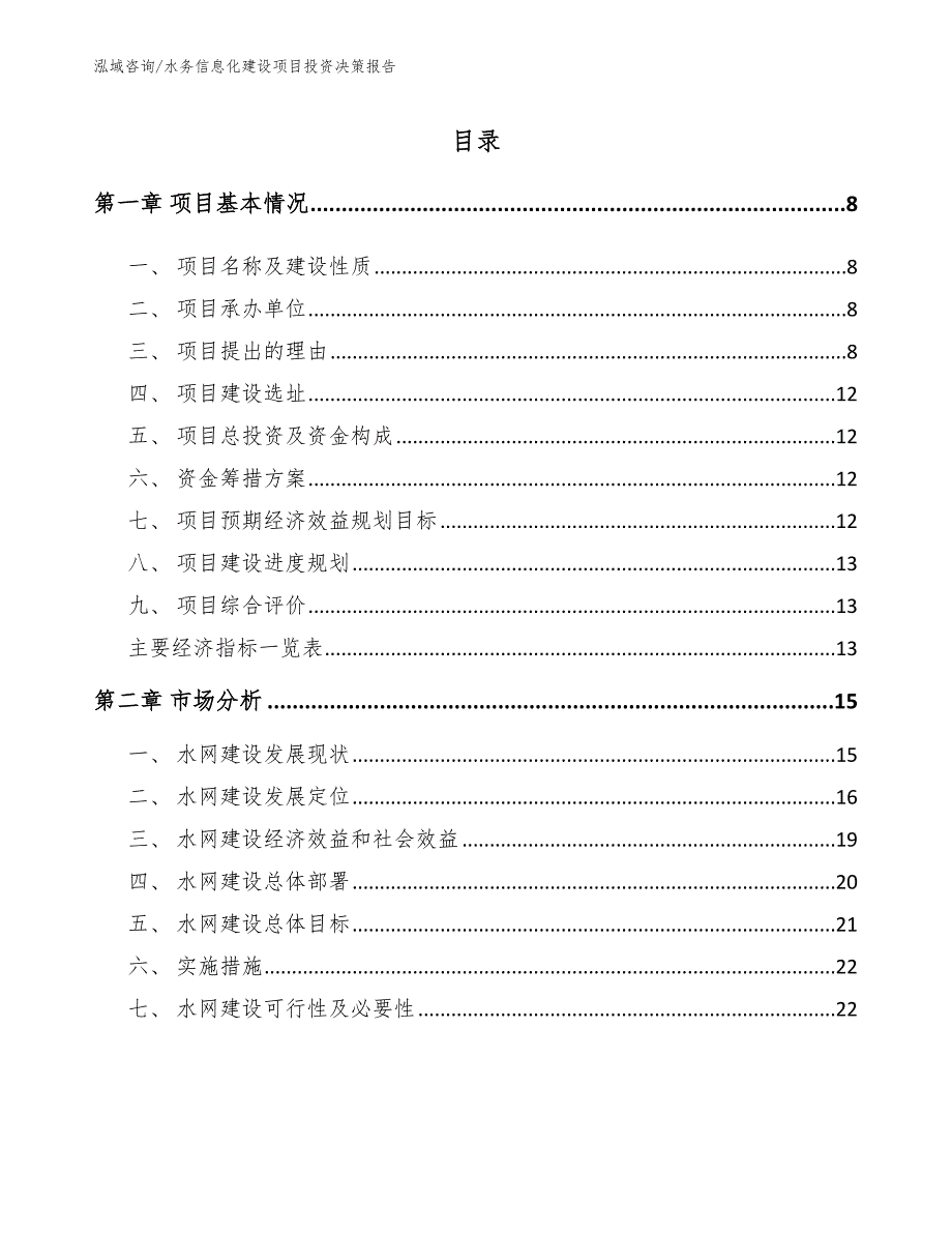 水务信息化建设项目投资决策报告（参考范文）_第3页