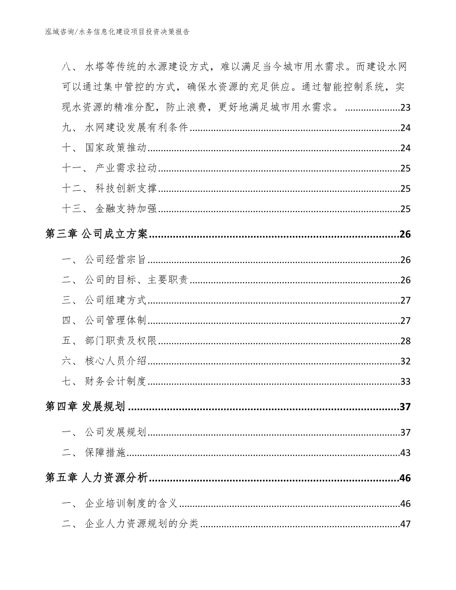 水务信息化建设项目投资决策报告（参考范文）_第4页