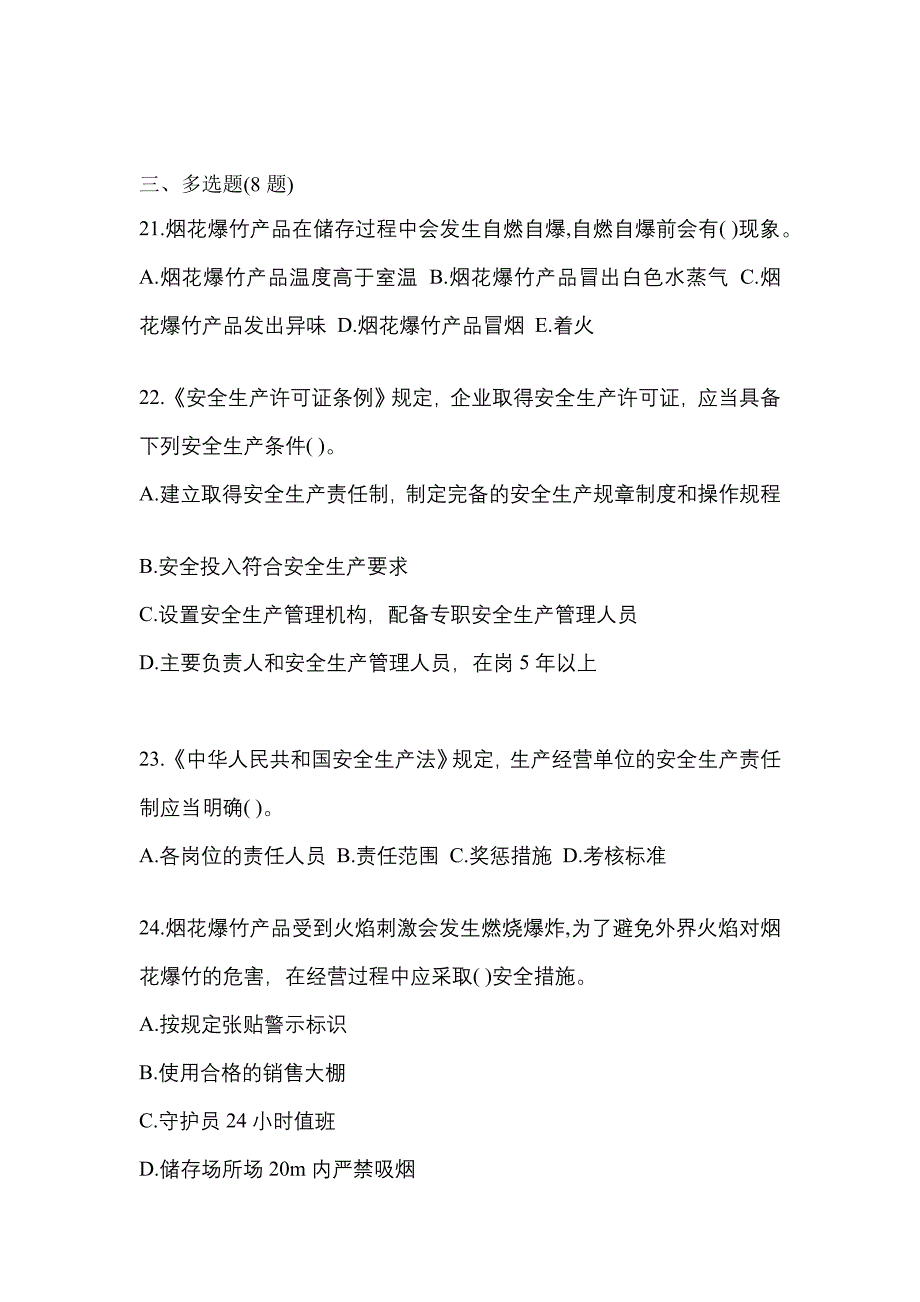 【2023年】河南省平顶山市特种设备作业烟花爆竹从业人员预测试题(含答案)_第4页