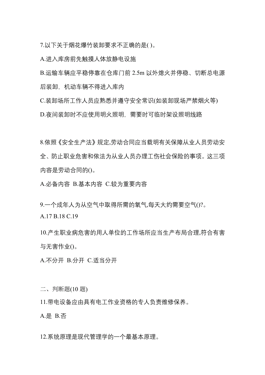 【2021年】甘肃省嘉峪关市特种设备作业烟花爆竹从业人员模拟考试(含答案)_第2页