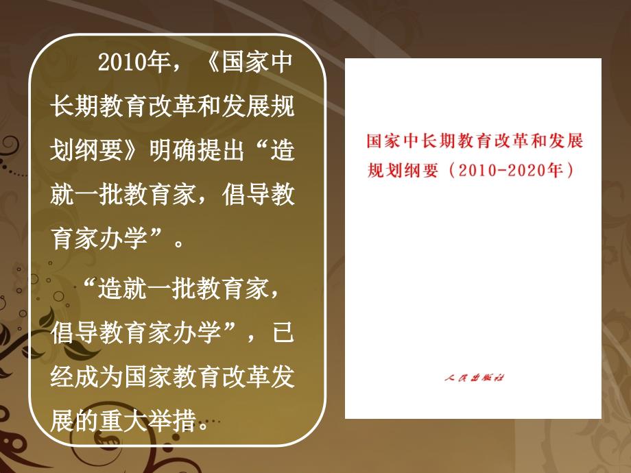 时代呼唤教育家因为一批教育家可以影响国家和民族的未_第4页