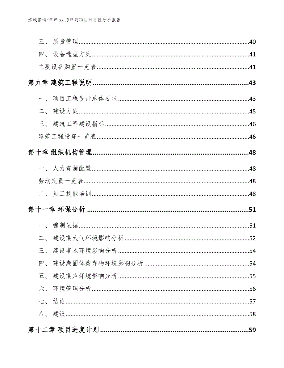 年产xx原料药项目可行性分析报告范文参考_第4页