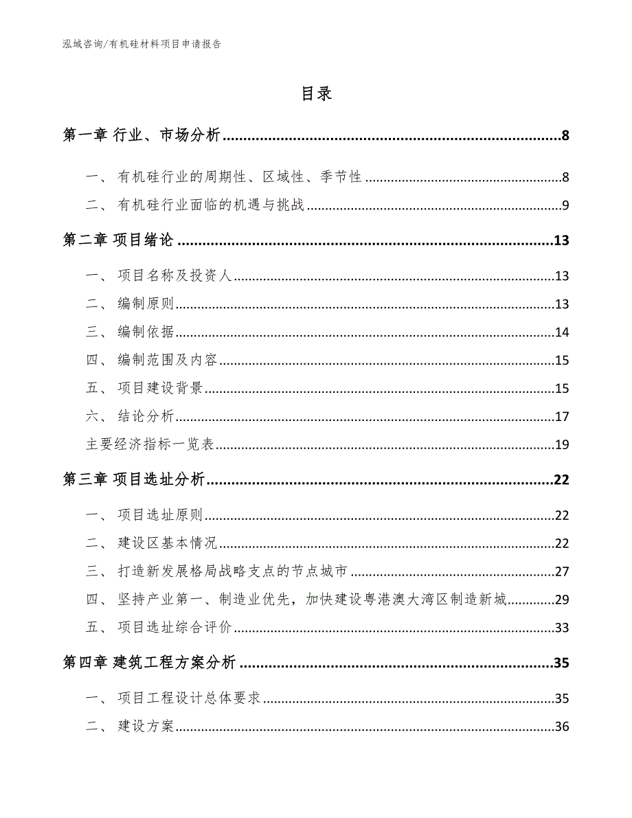 有机硅材料项目申请报告_范文模板_第2页