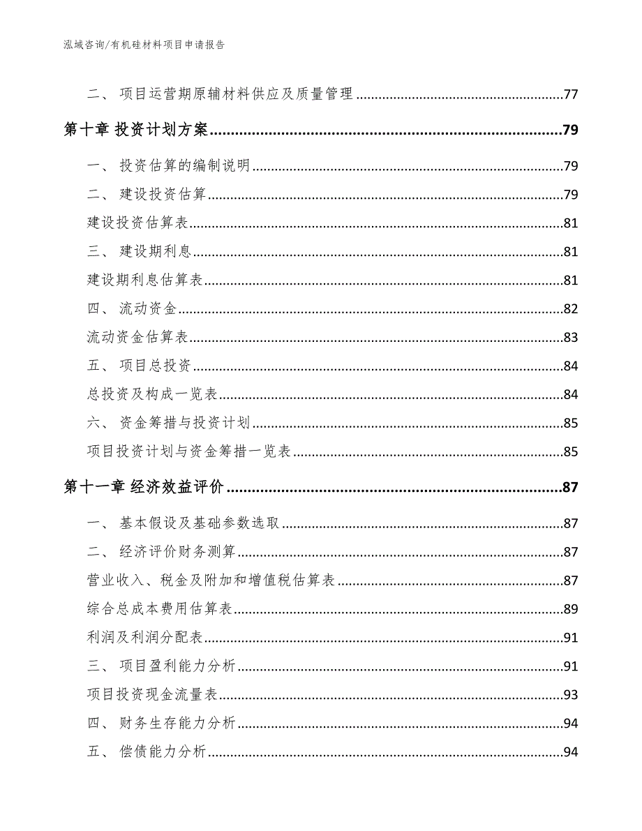 有机硅材料项目申请报告_范文模板_第4页