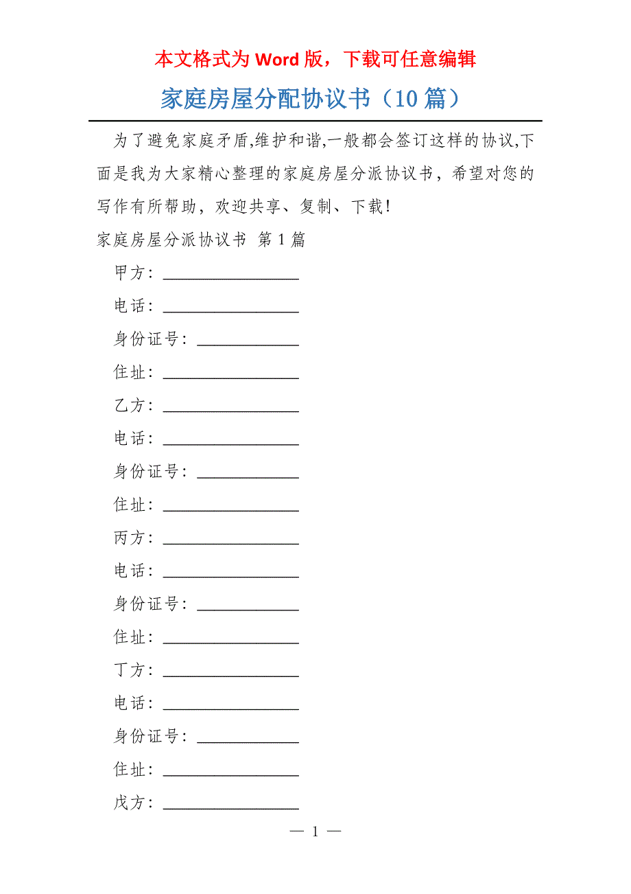 家庭房屋分配协议书（10篇）_第1页