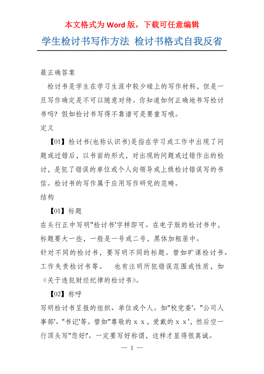 学生检讨书写作方法 检讨书格式自我反省_第1页